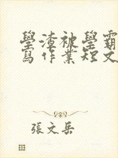 学渣被学霸压着写作业短文