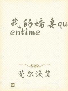 我的娇妻queentime