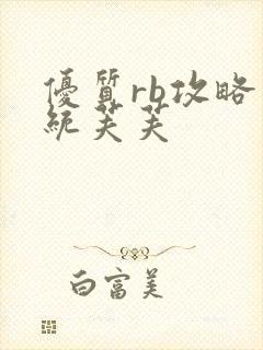 优质rb攻略系统芙芙