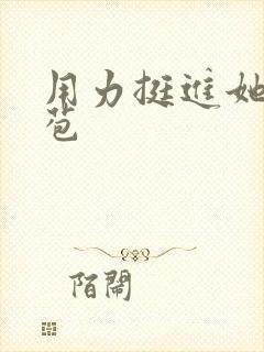 用力挺进她的花苞