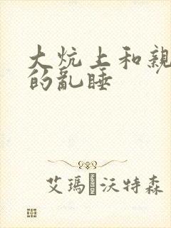 大炕上和亲亲公的乱睡