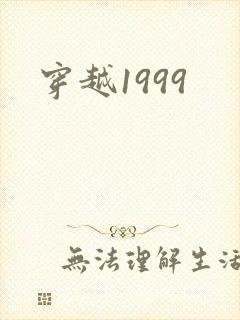 穿越1999