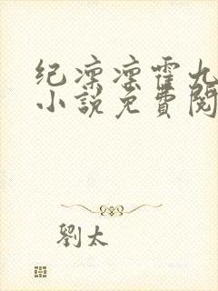 纪凛凛霍九霖的小说免费阅读在线