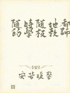 随时随地都能草的学校教师的作用