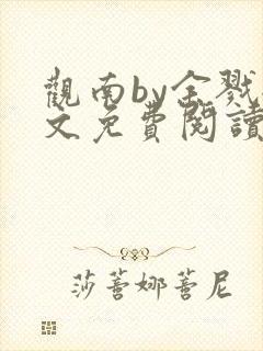 观南by余戮全文免费阅读笔趣阁