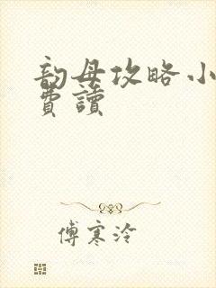 韵母攻略小说免费读