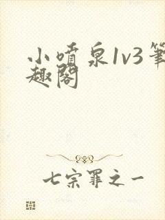 小喷泉1v3笔趣阁