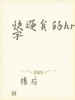 快递员的hr中字