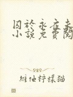 囚于永夜未删减小说免费阅读