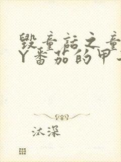 毁童话之童话BY番茄的甲子