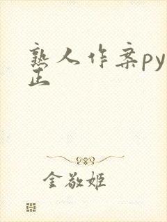 熟人作案py转正