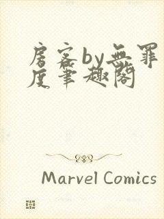 房客by无罪国度笔趣阁