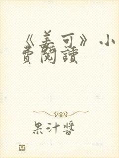 《姜可》小说免费阅读