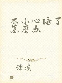 不小心睡了年下怎么办