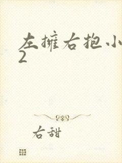 左拥右抱小1V2