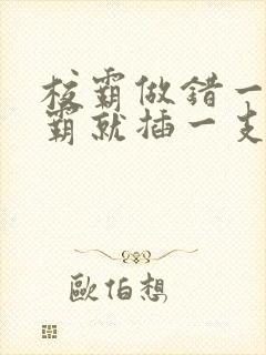 校霸做错一题学霸就插一支笔