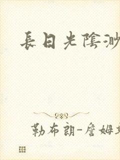 长日光阴渺渺