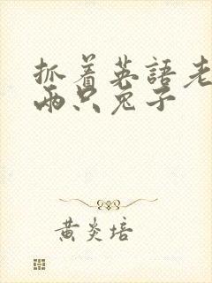 抓着英语老师的两只兔子