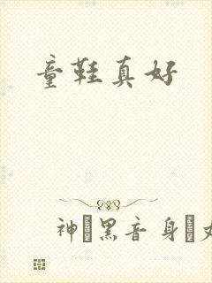 童鞋真好