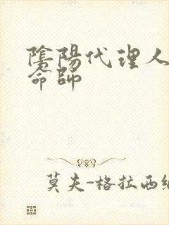 阴阳代理人之改命师