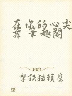 在你的心尖上起舞 笔趣阁
