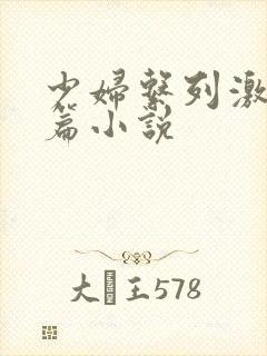 少妇系列激情短篇小说