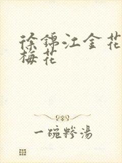 徐锦江金花瓶楷梅花