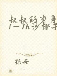 叔叔的变身药水1—7h沙椰子