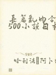 长篇乱肉合集乱500小说日本