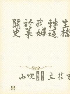 关于我转生变成史莱姆这档事小说