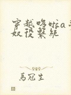 穿越哆啦a梦之奴役系统