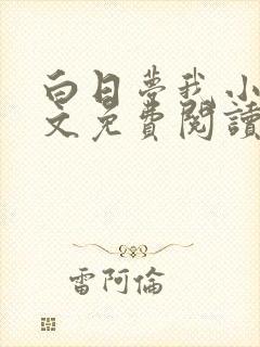 白日梦我小说全文免费阅读