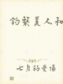 钓系美人和疯犬