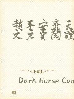 赵平安齐天娇全文免费阅读无弹窗