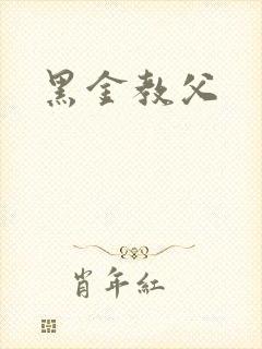 黑金教父