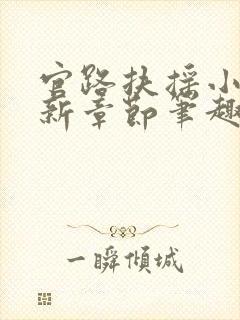 官路扶摇小说最新章节笔趣阁全文