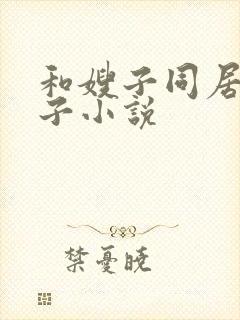 和嫂子同居的日子小说