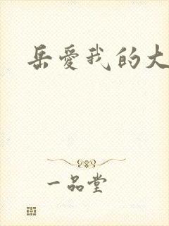 岳爱我的大宝贝