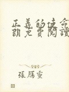 正义的使命厉元朗免费阅读