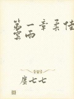 第一章柔佳初尝云雨