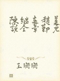 陈继来赵美媛小说全章节免费阅读