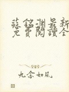 苏铭渊最新章节免费阅读全文