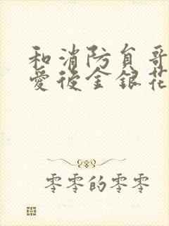 和消防员哥哥恋爱后金银花趣笔阁