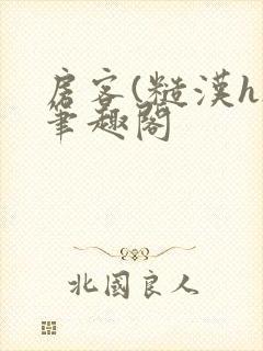 房客(糙汉h)笔趣阁