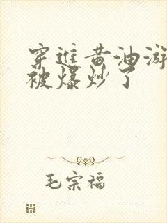 穿进黄油游戏后被爆炒了