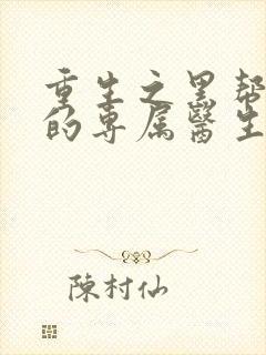 重生之黑帮老大的专属医生