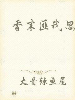 香寒匪我思存