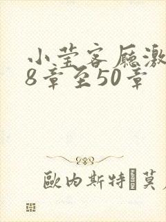 小莹客厅激情38章至50章