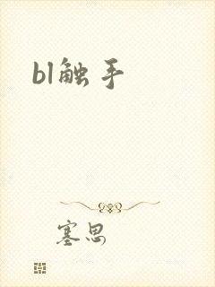 bl触手