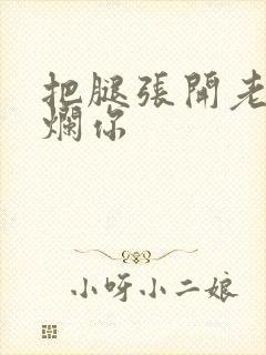 把腿张开老子臊烂你